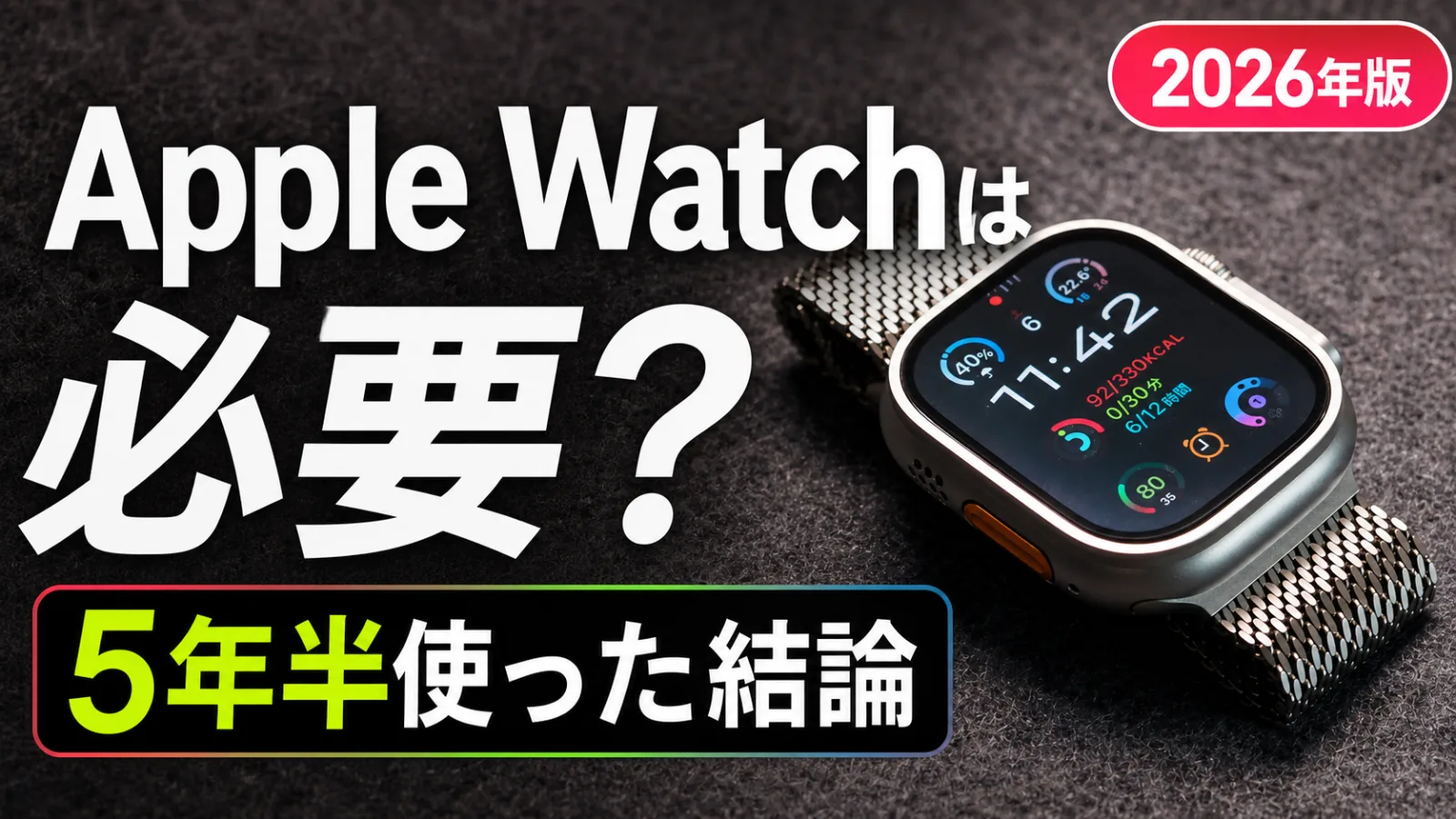 Apple Watchのススメ|約5年半使って分かった、生活が変わる理由【2026年版】