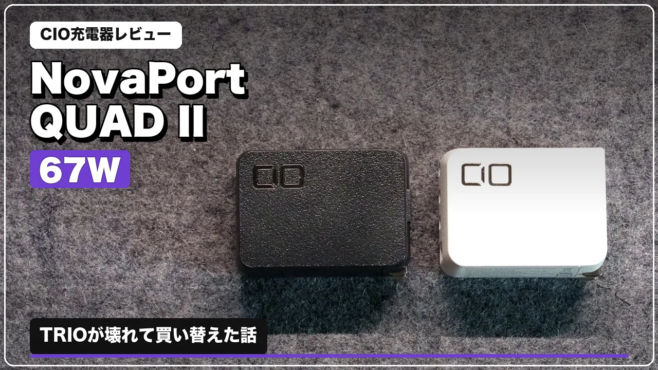 CIO NovaPort QUAD II (67W) レビュー|TRIOが壊れて4ポートに買い替えた話