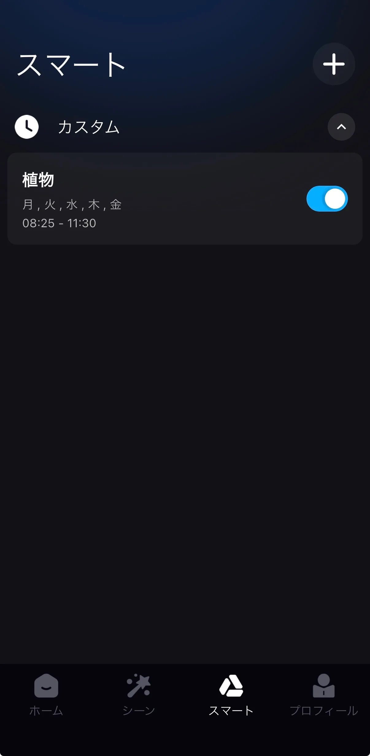 スケジュール機能で決まった曜日や時間帯にオンオフ、色温度、明るさまで設定可能。