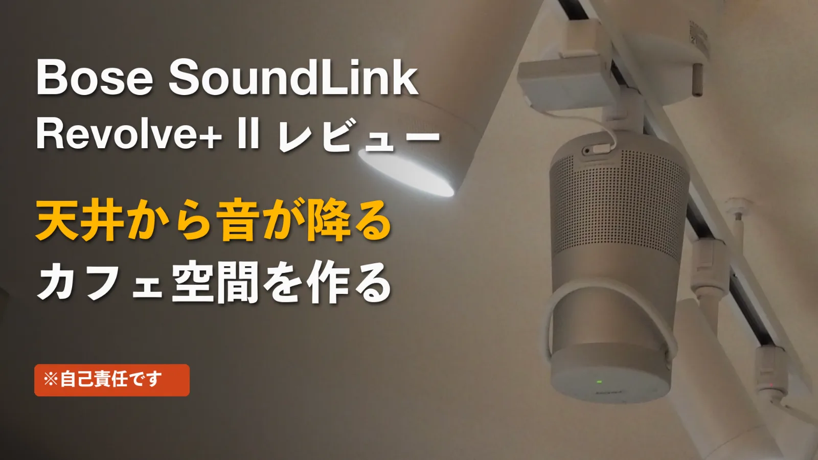 Bose SoundLink Revolve+ II レビュー|ダクトレールに逆さ吊りにして天井から音が降るカフェ風の空間を作った話(自己責任です)