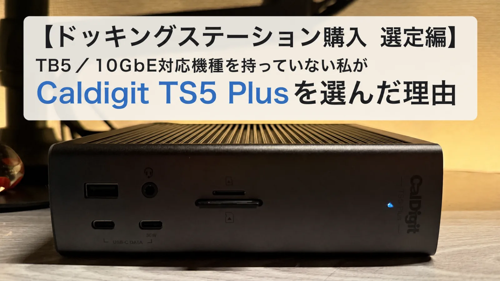 Caldigitドッキングステーション徹底比較・選定|Thunderbolt 4のMacでTB5も10GbEも使えないのに CalDigit TS5 Plus を選んだ理由