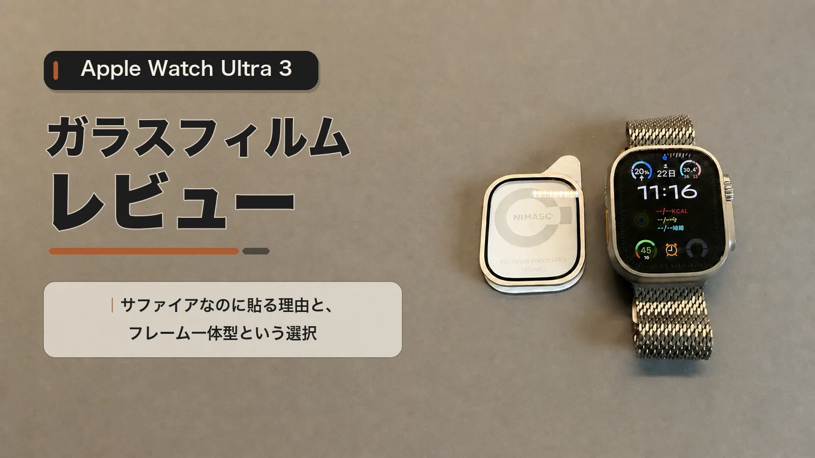 NIMASO Apple Watch Ultra 3 ガラスフィルム レビュー|サファイアなのに貼る理由と、フレーム一体型という選択