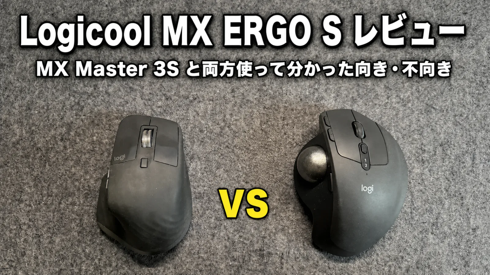 MX ERGO S レビュー|トラックボールの一つの到達点!でもメインは MX Master 3S のままでした。両方使って分かった向き不向き