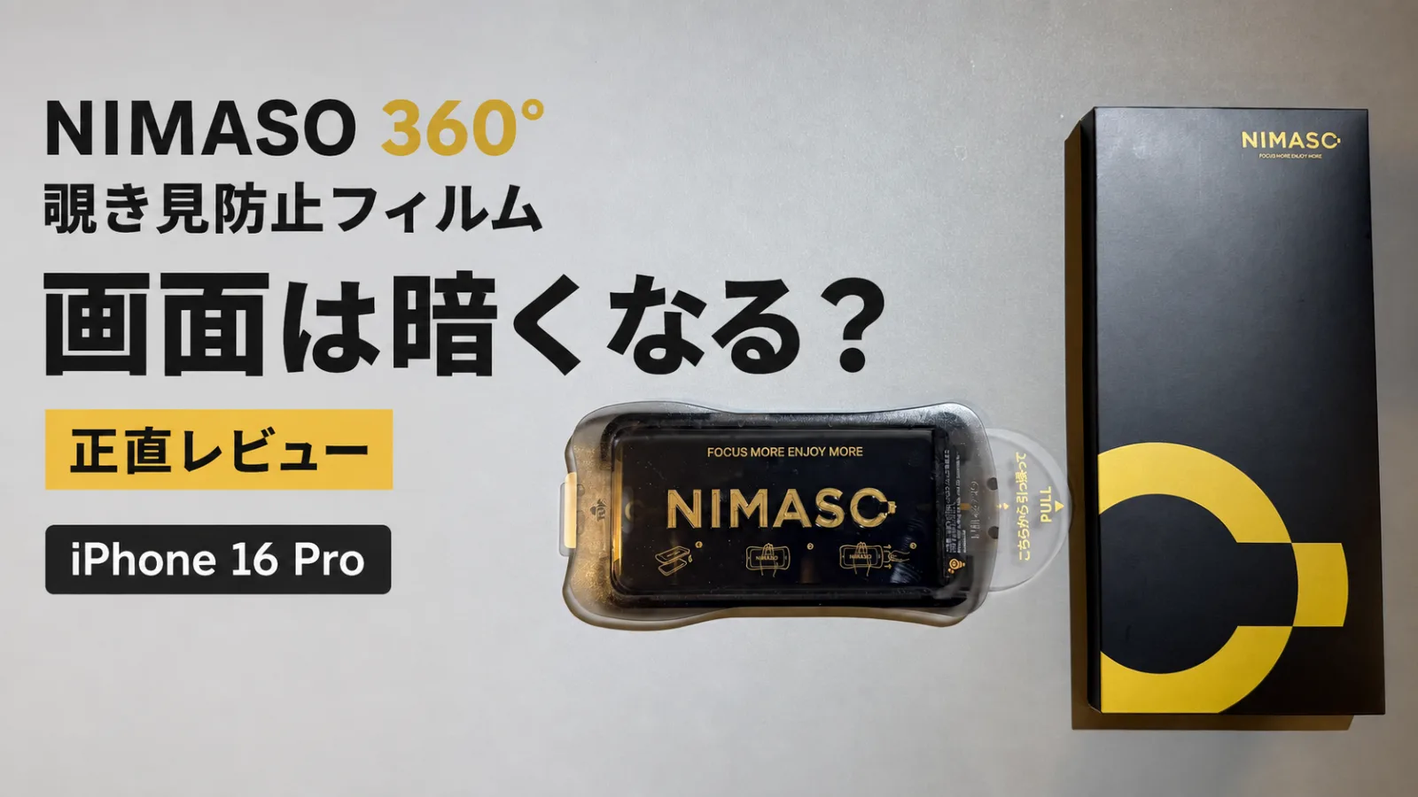 NIMASO 360度覗き見防止ガラスフィルムレビュー|画面は暗くなる?iPhone 16 Proに貼って分かった正直なトレードオフ