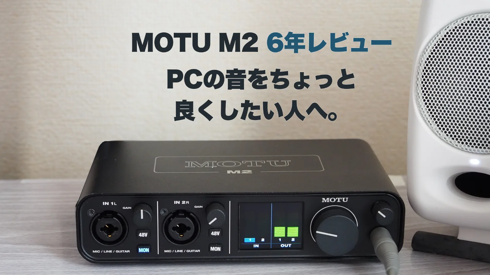 MOTU M2 レビュー|PCの音をちょっと良くしたい人へ。6年使って分かったオーディオインターフェースの実力