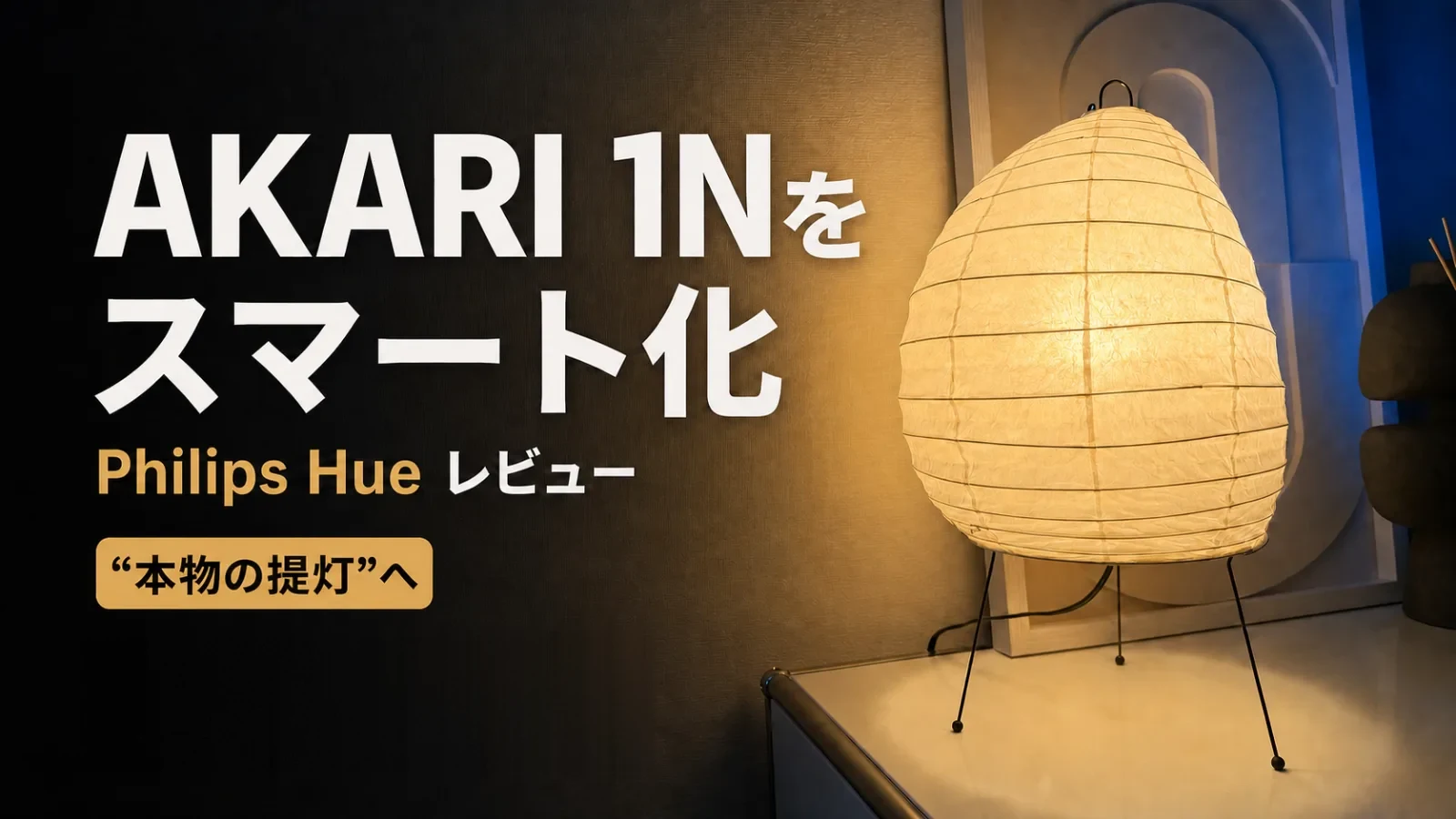 イサム・ノグチ AKARI 1N をスマート化——Philips Hue スマート電球レビュー|AKARIを”本物の提灯”にする裏技