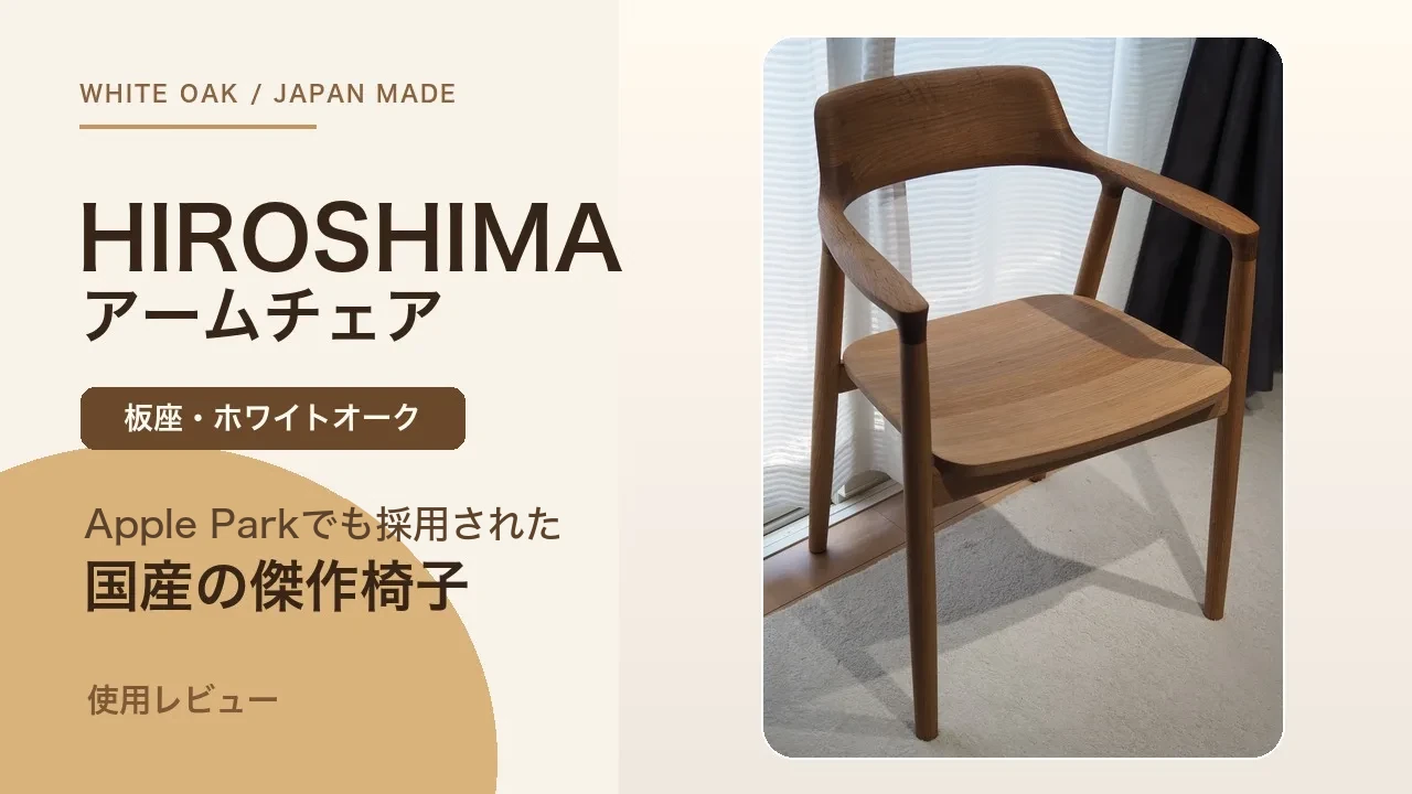 HIROSHIMAアームチェア（板座・ホワイトオーク）レビュー｜Apple Parkでも採用された”国産の傑作椅子”の満足度